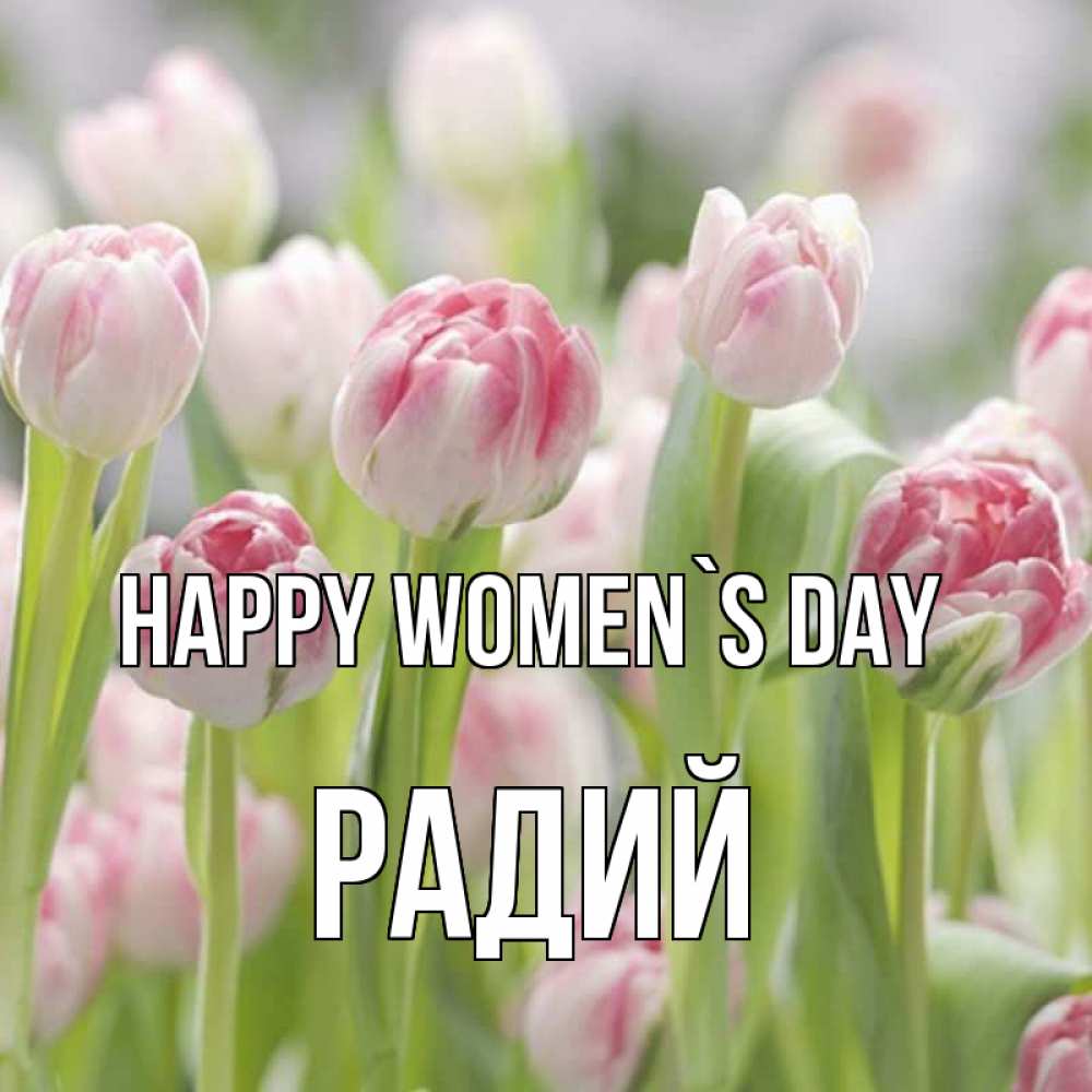 Greetings card с именем, Радий happy women`s day цветы Greetings with text for free download 